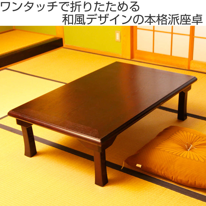 ローテーブル幅120×奥行75×高さ34cm紫檀色折脚和風座卓