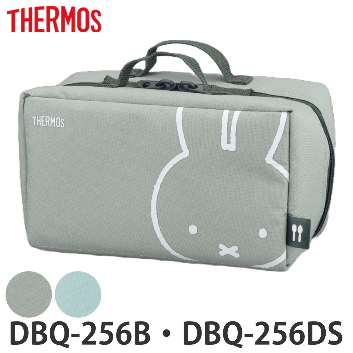 お弁当ポーチ サーモス DBQ-256ポーチ – ハウジー