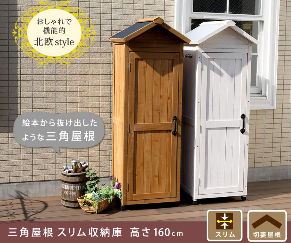 物置 三角屋根スリム収納庫 木製 倉庫 屋外 – ハウジー