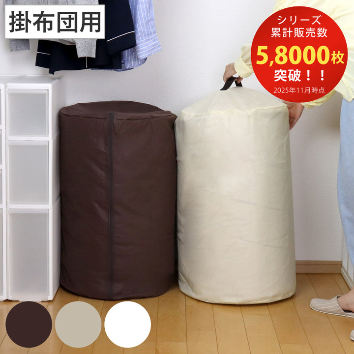 布団収納袋掛け布団用円筒型収納袋布団収納ケース省スペース当店オリジナル商品