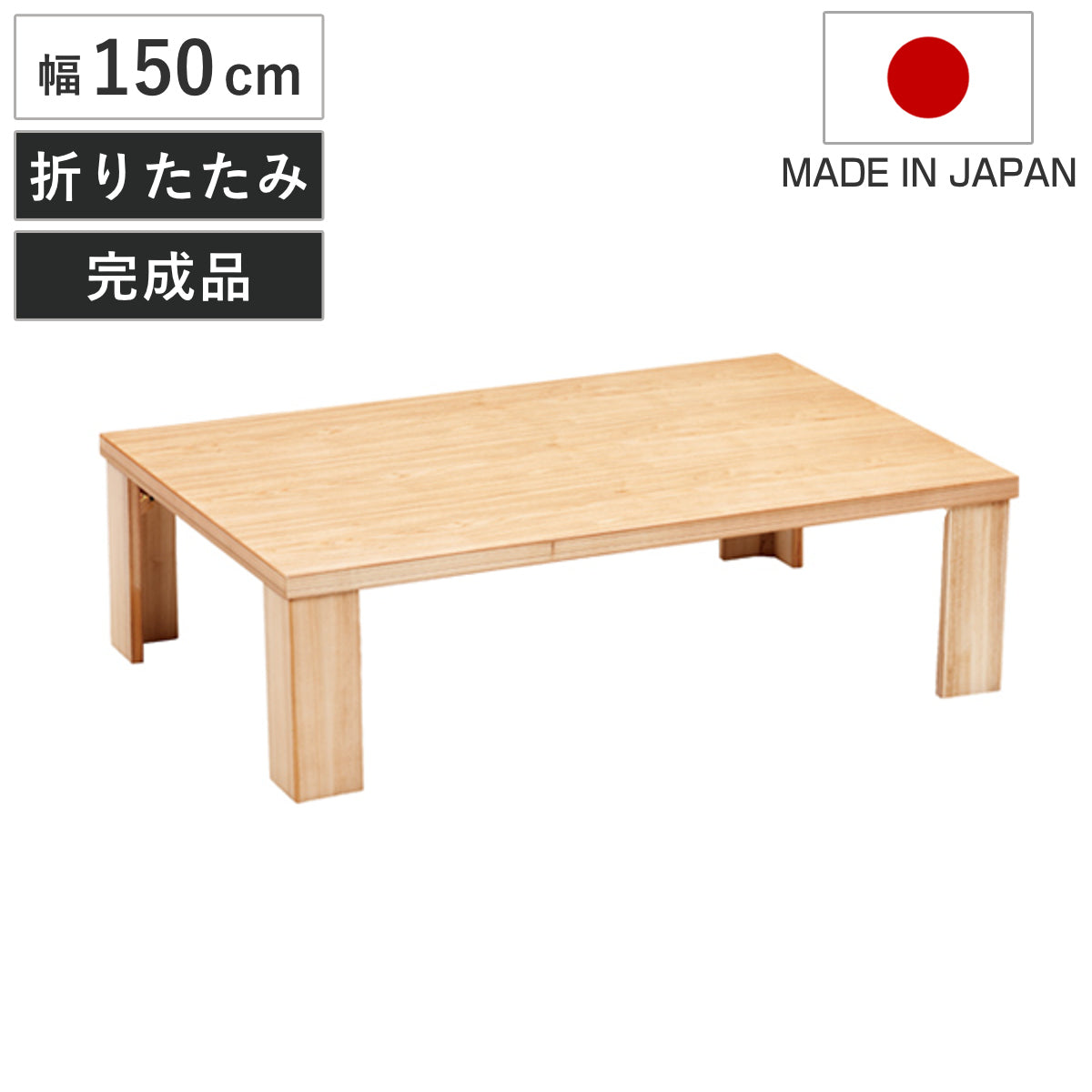 座卓 幅150cm 折れ脚 軽量 恵 木製 日本製 ローテーブル – ハウジー