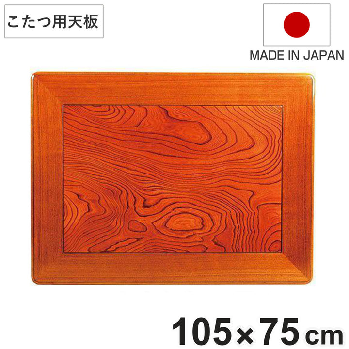 こたつ用天板幅105cm長方形木製ケヤキ突板日本製