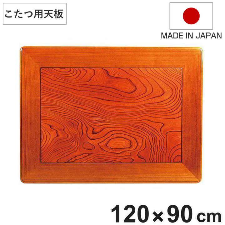 こたつ用天板幅120cm長方形木製ケヤキ突板日本製