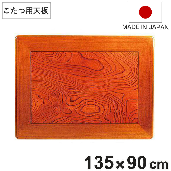 こたつ用天板幅135cm長方形木製ケヤキ突板日本製