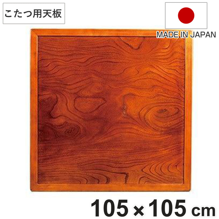 こたつ用天板幅105cm正方形木製ケヤキ突板両面仕上日本製
