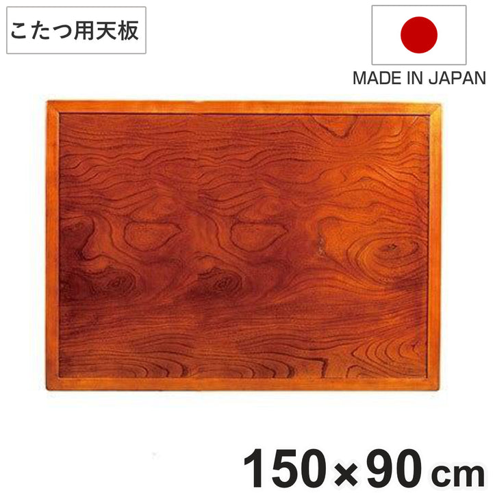 こたつ用天板幅150cm長方形木製ケヤキ突板両面仕上日本製