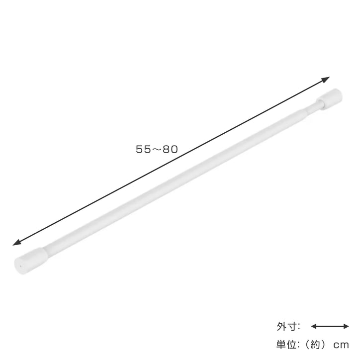 突っ張り棒55収納幅55-80cm