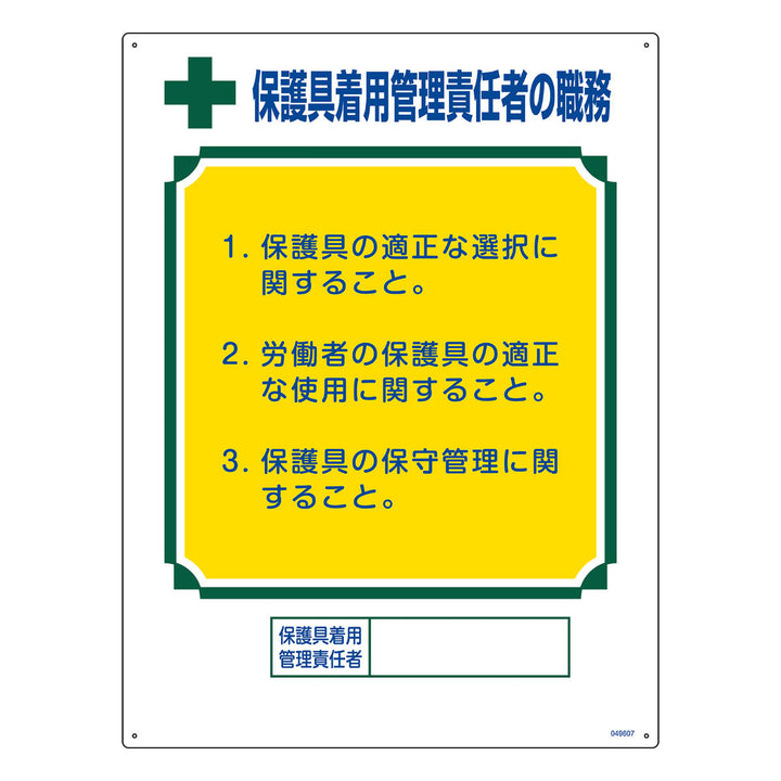 職務標識板 「 保護具着用管理責任者の職務 」 60×45cm