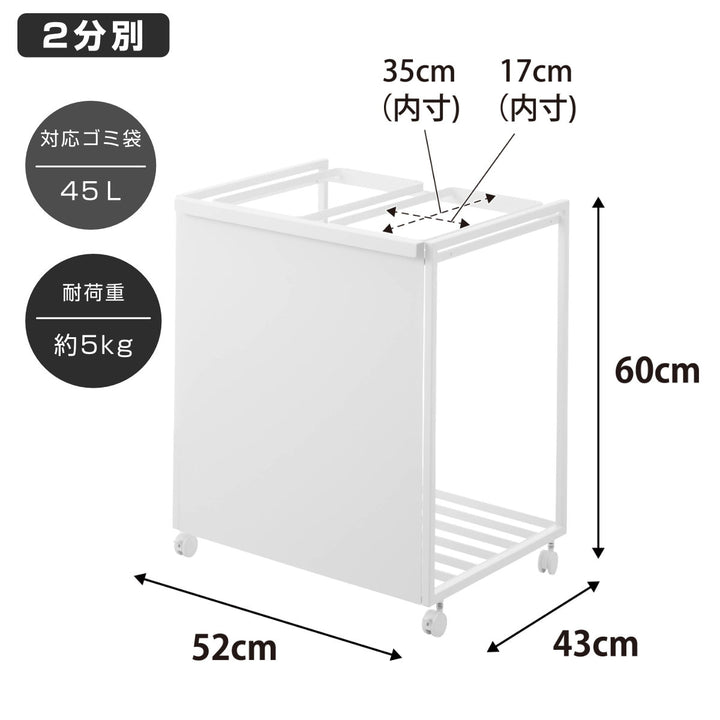 山崎実業tower目隠し分別ダストワゴンタワー45L2分別