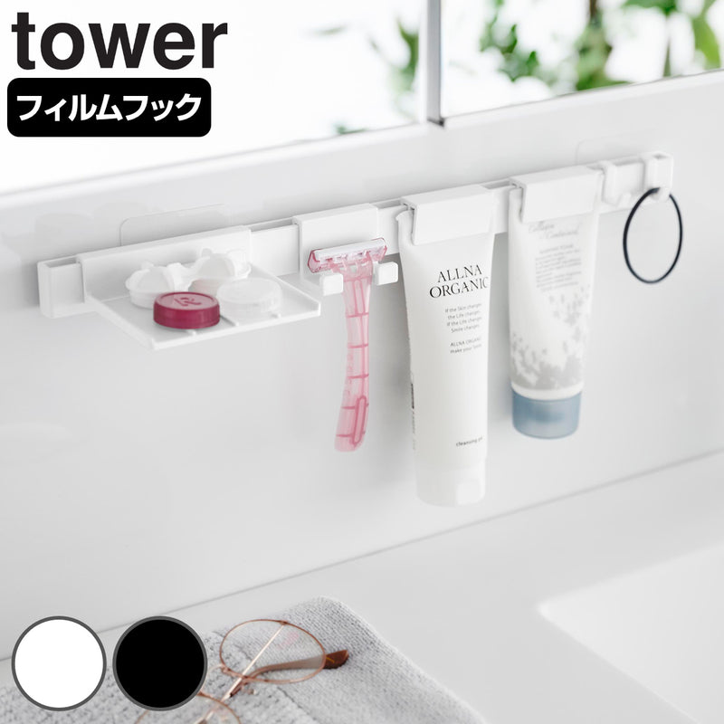 山崎実業towerフィルムフック洗顔用品収納セットタワー