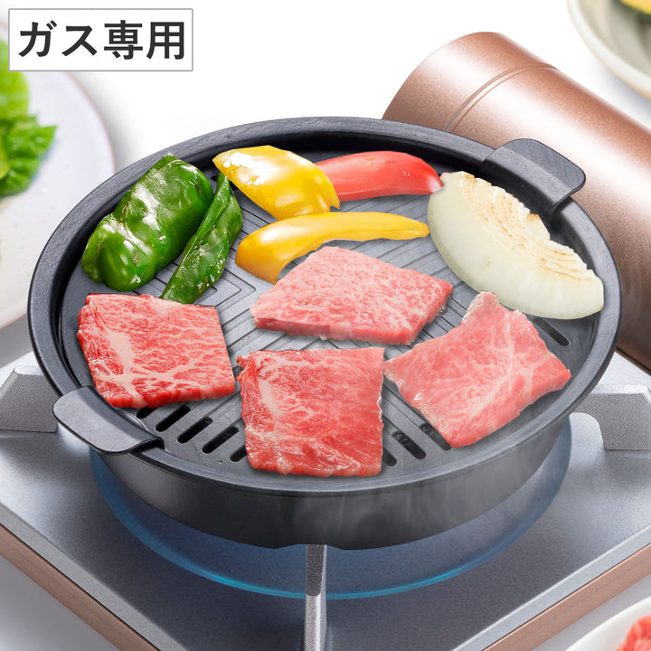 ヘルシー焼肉グリル丸形ガス火専用コンパクト