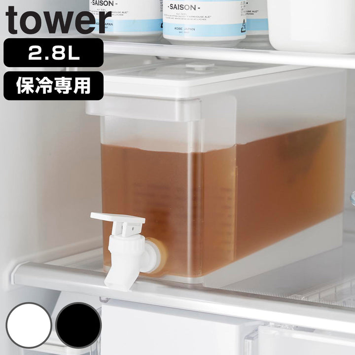 山崎実業tower冷蔵庫ドリンクサーバータワー2.8L