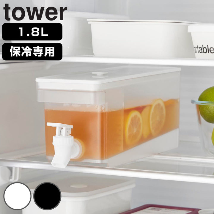 山崎実業tower冷蔵庫ドリンクサーバータワー1.8L