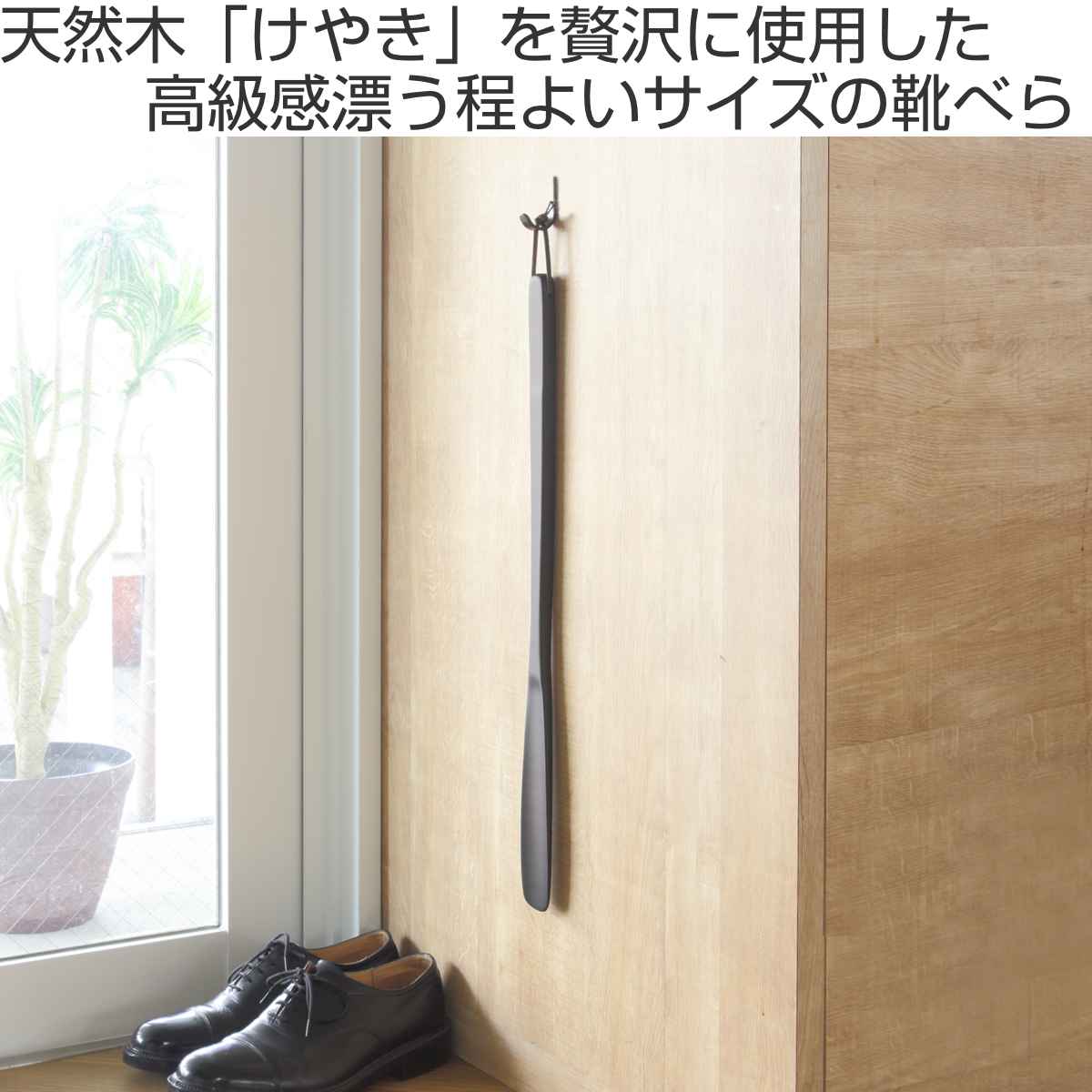天然木　けやき　長い靴べら／けやきスタンドセット　一点物　手造り 天然木 けやき ロング靴べら／けやきスタンドセット 一点物 手造り 靴