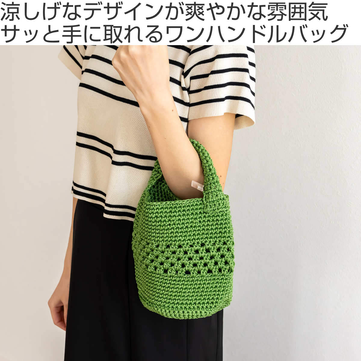 バッグ 手持ち マルシェシリーズ ワンハンドルバッグ 手編み 洗濯OK