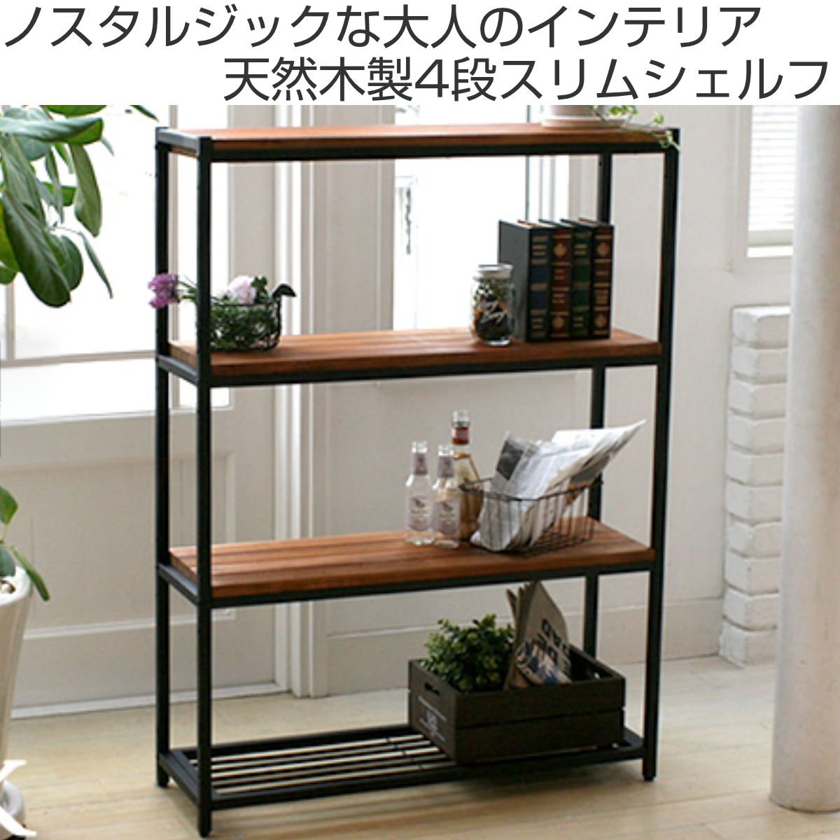 【バード】本棚ラック スリム ヴィンテージ パリの雑貨屋 インテルナ南條 スリムオープンラック 4段 奥行28cm 天然木 BRICK – ハウジー
