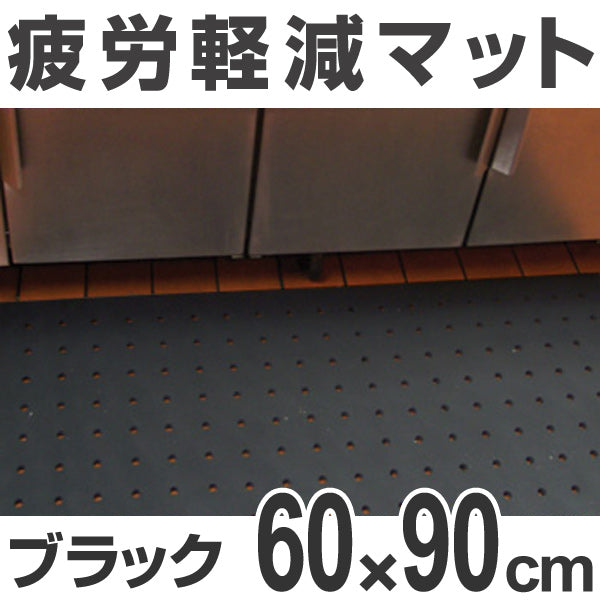 【法人限定】 クッションマット 業務用 疲労軽減 オーソマット 穴あり 60×90 cm ブラック