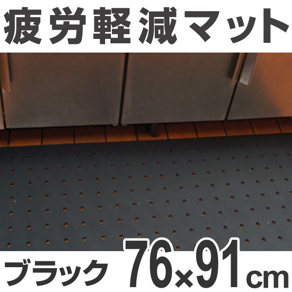 【法人限定】 クッションマット 業務用 疲労軽減 オーソマット 穴あり 76×91 cm ブラック