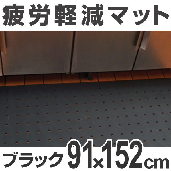 【法人限定】 クッションマット 業務用 疲労軽減 オーソマット 穴あり 91×152 cm ブラック