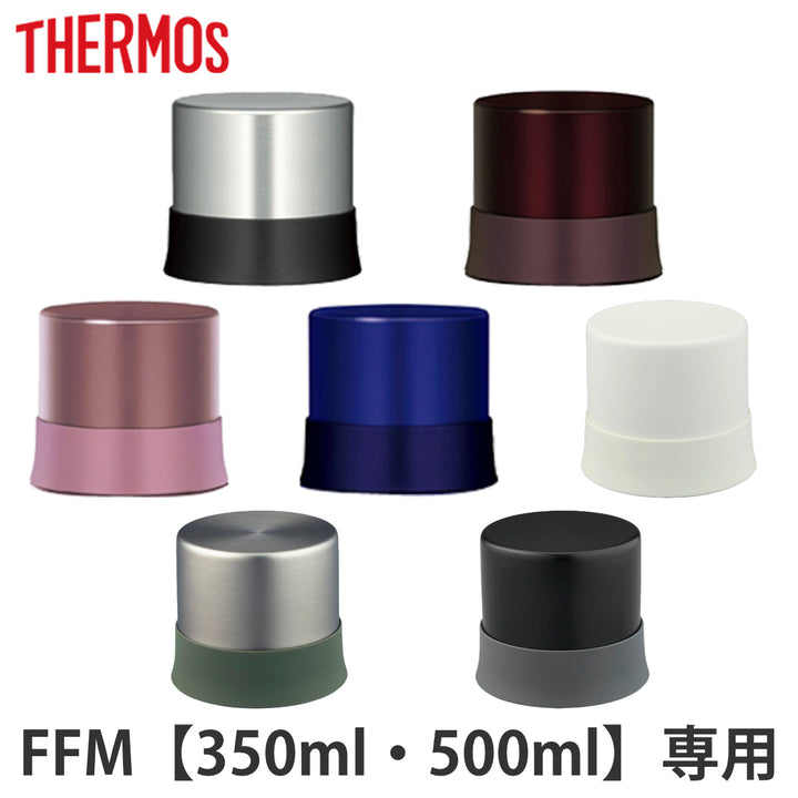 コップ水筒部品サーモス(thermos)FFM用350・500対応ステンレスブラック