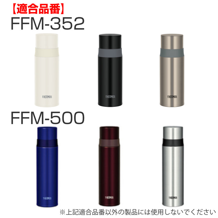 コップ水筒部品サーモス(thermos)FFM用350・500対応ステンレスブラック