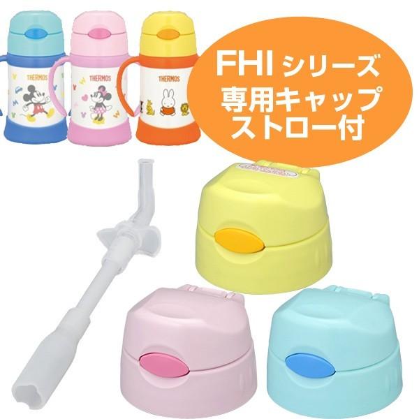 キャップユニット水筒ベビーマグ部品サーモス(thermos)FHI用ストロー付き