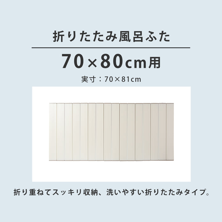 風呂ふた折りたたみ70×80cm用M8Ag抗菌実寸70×81cm