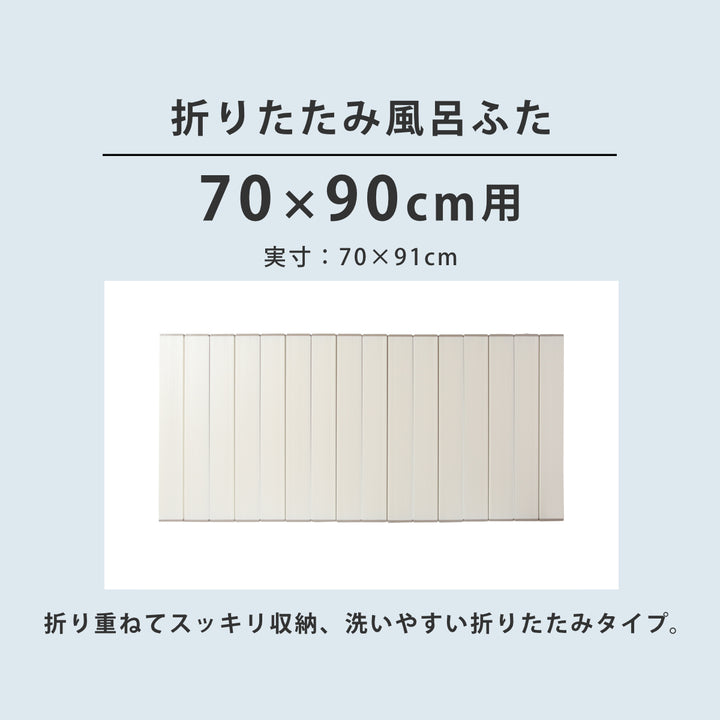 風呂ふた折りたたみ70×90cm用M9Ag抗菌実寸70×91cm