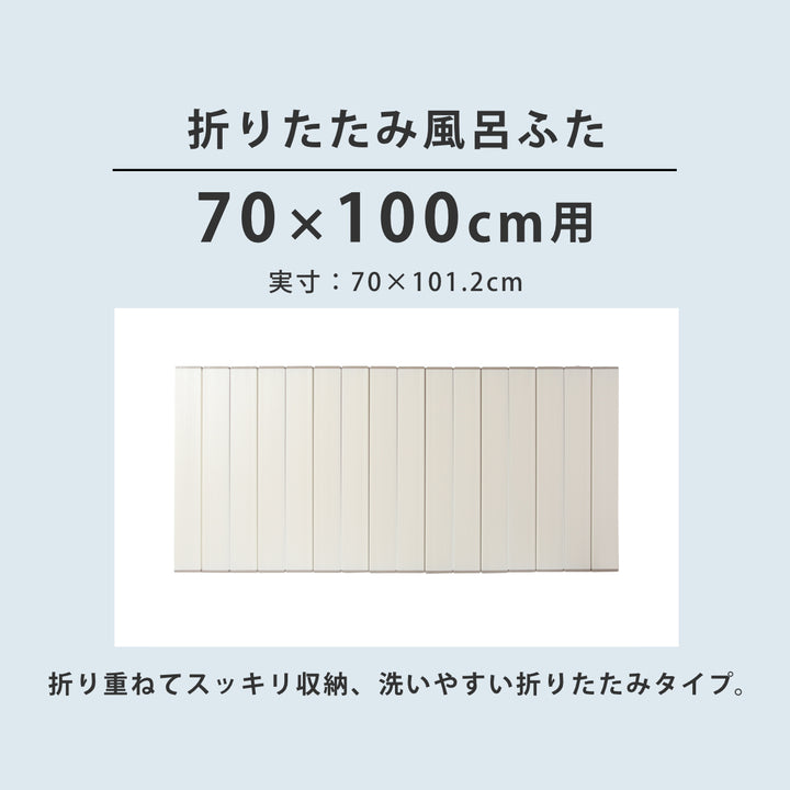 風呂ふた折りたたみ70×100cm用M10Ag抗菌実寸70×101.2cm