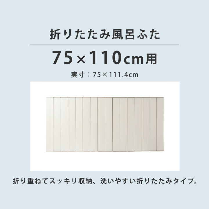 風呂ふた折りたたみ75×110cm用L11Ag抗菌実寸75×111.4cm