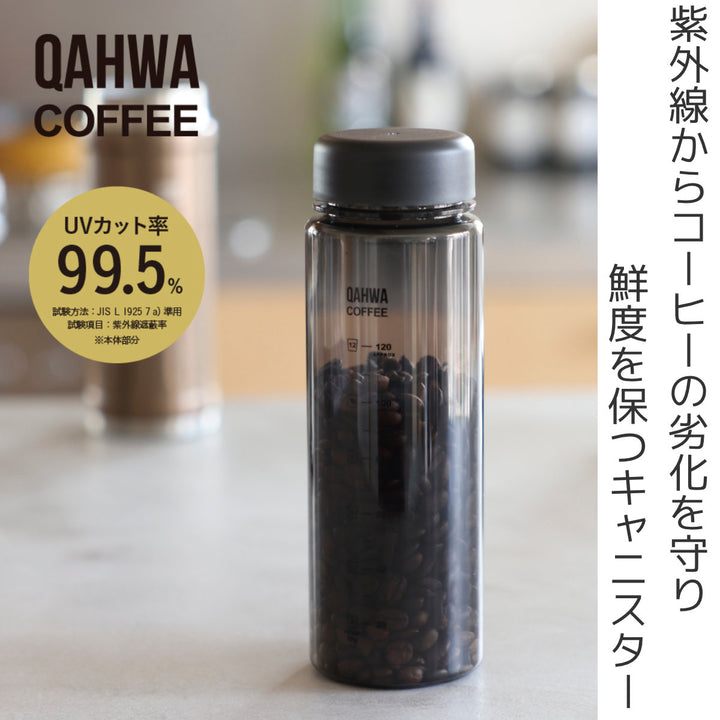 コーヒーキャニスター540mlUVカットQAHWAトライタン