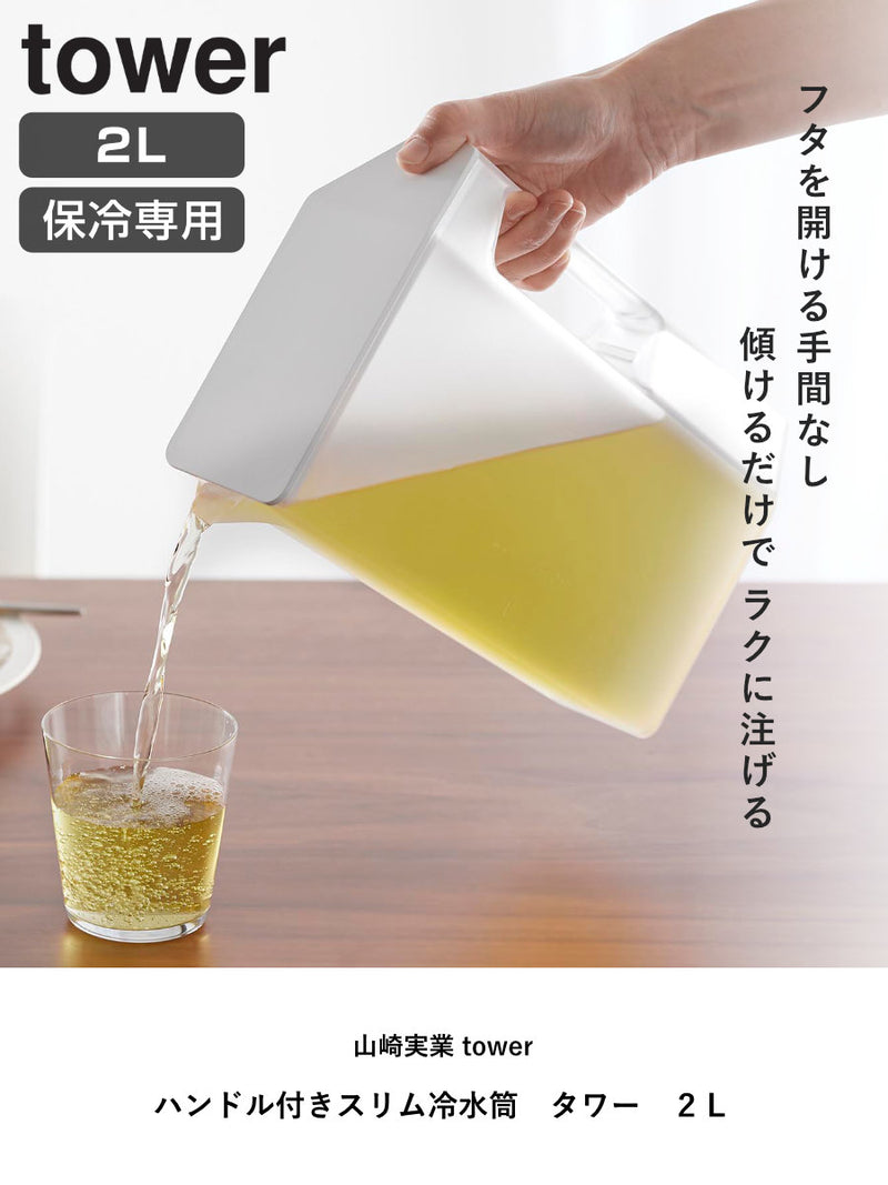 山崎実業towerハンドル付きスリム冷水筒タワー2L