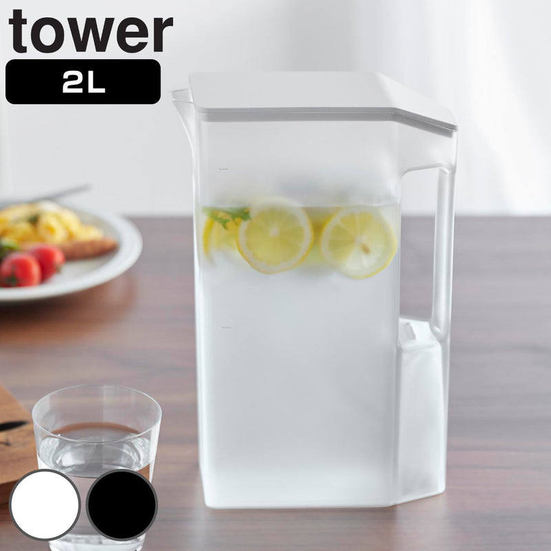 山崎実業towerハンドル付きスリム冷水筒タワー2L