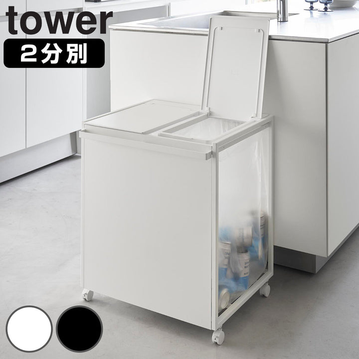 山崎実業tower蓋付き目隠し分別ダストワゴンタワー45L2分別