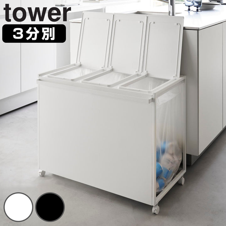 山崎実業tower蓋付き目隠し分別ダストワゴンタワー45L3分別