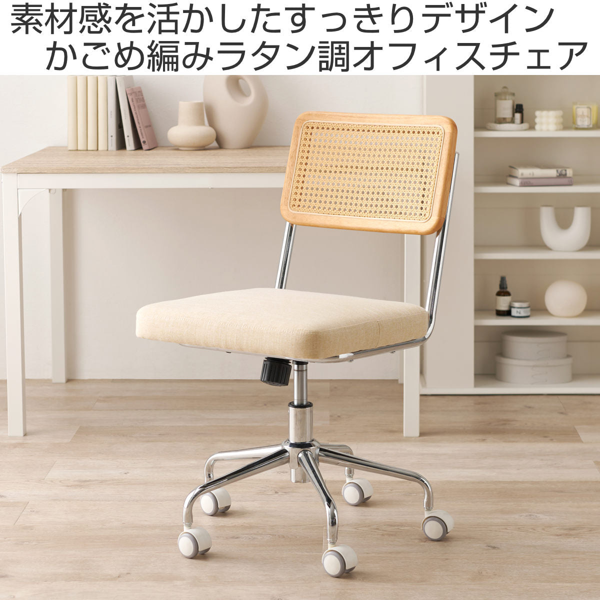 デスクチェア ラタン調 キャスター付 昇降式 – ハウジー
