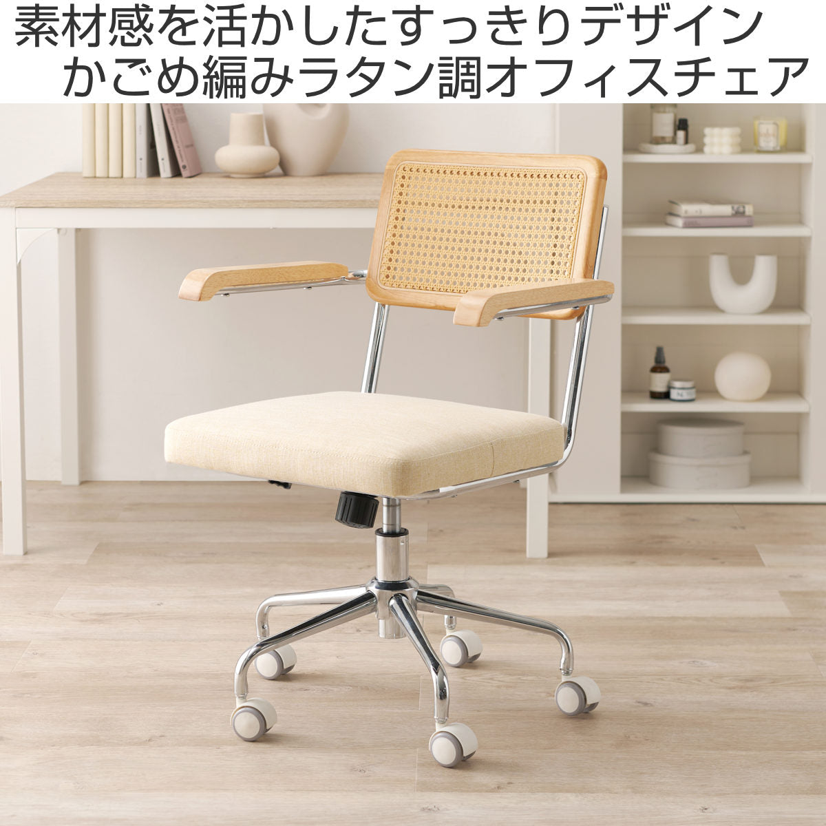 デスクチェア ラタン調 肘付 キャスター付 昇降式 – ハウジー