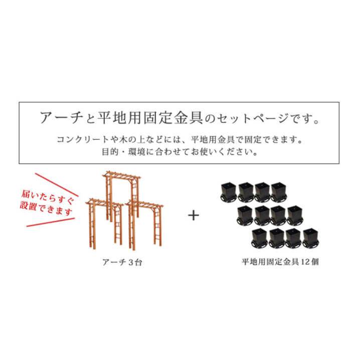 アーチ天然木製フレックスパーゴラアーチ幅190cm平地金具セット3台組