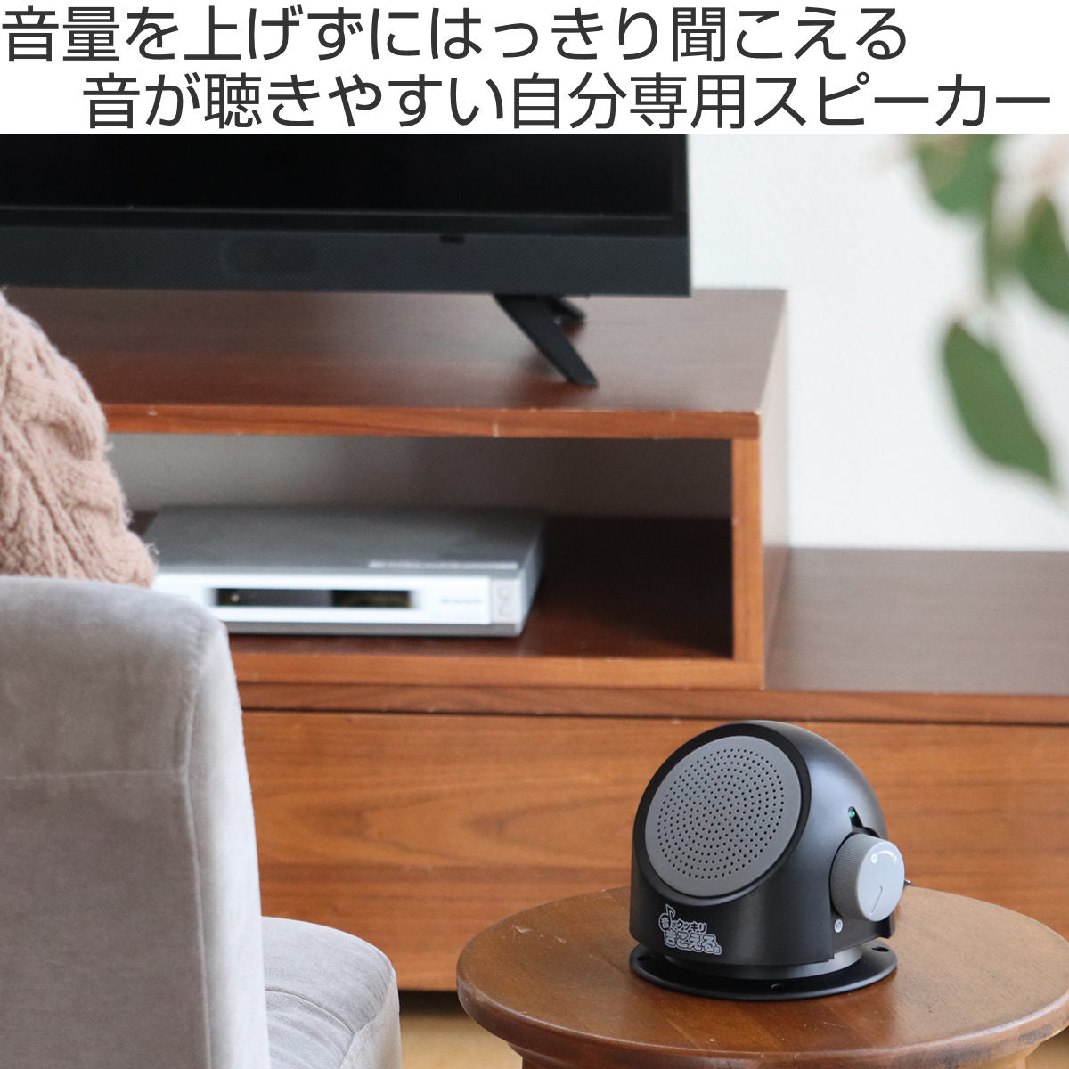 手元 スピーカー お手元スピーカー 音がクッキリきこえる君 電池式