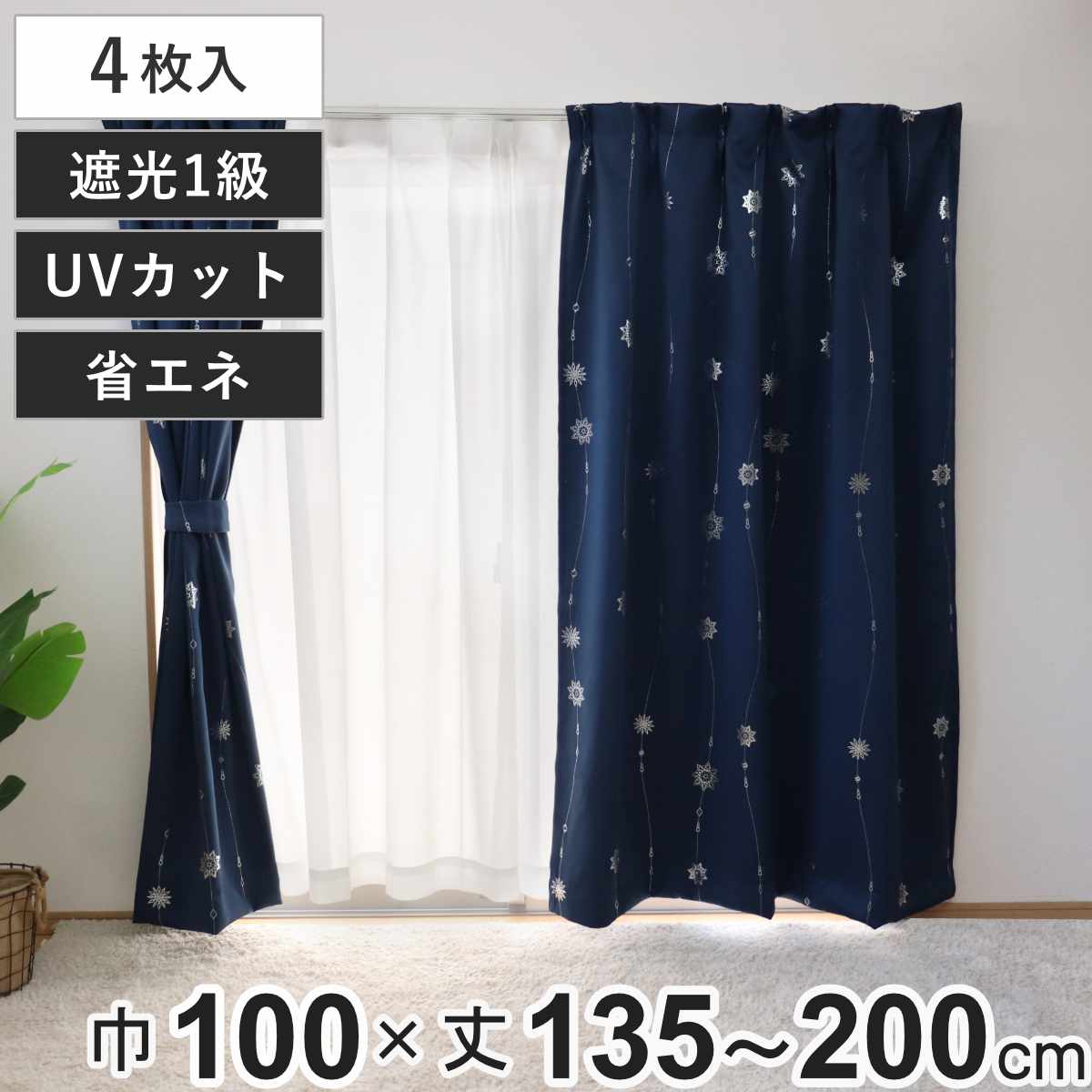 カーテン 4枚セット 1級遮光 UVカット セラス 100×135～200cm ドレープ