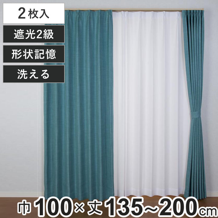 カーテン2級遮光ジェード100×135～200cm2枚形状記憶洗えるターコイズ