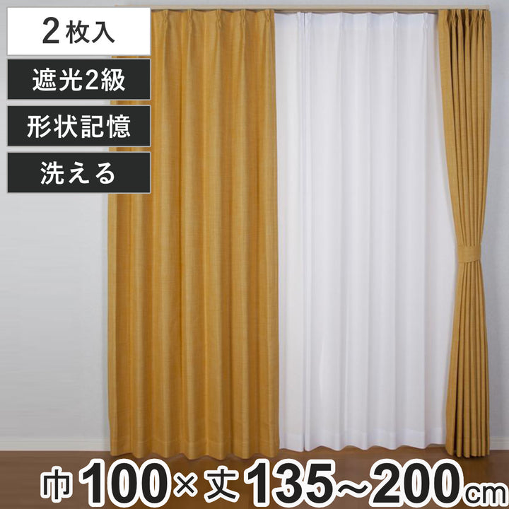カーテン2級遮光ジェード100×135～200cm2枚形状記憶洗えるイエロー