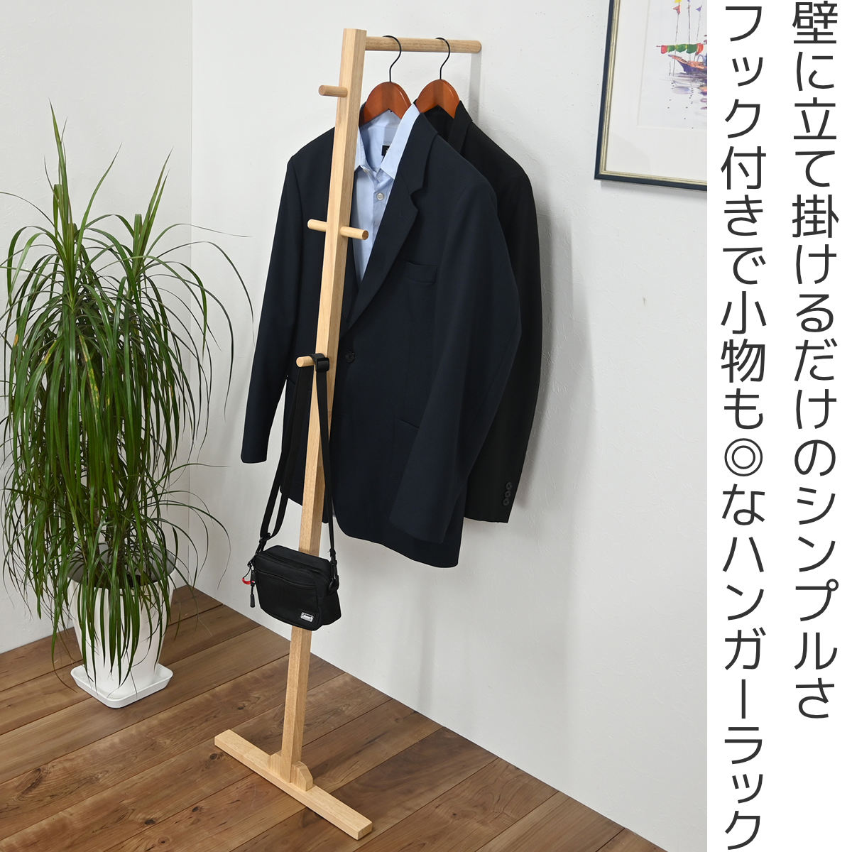ハンガーラック スタンド型 幅40cm 木製 – ハウジー