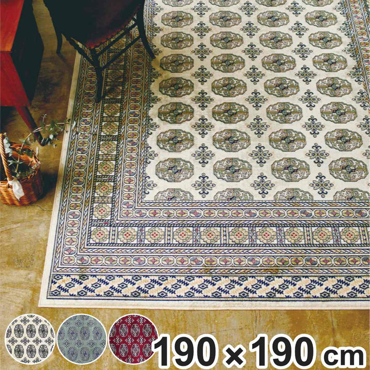 ラグカラチモケット織り190×190cmホットカーペット対応