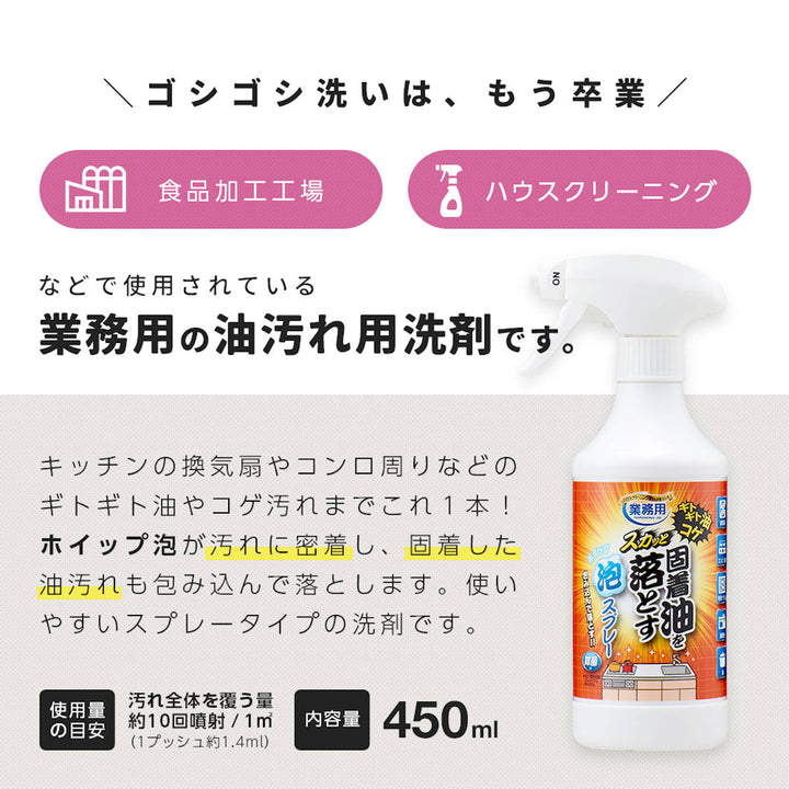 洗剤油汚れ用業務用スカッと固着油を落とす泡スプレー450ml