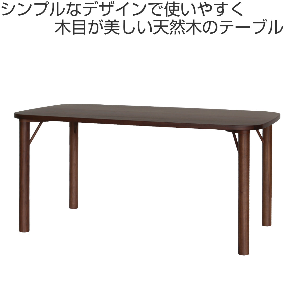 ダイニングテーブル ウォールナット材 4本脚タイプ 幅180×奥行90cm