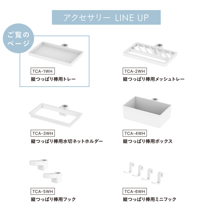 突っ張り棒縦つっぱり棒用トレーマットホワイト