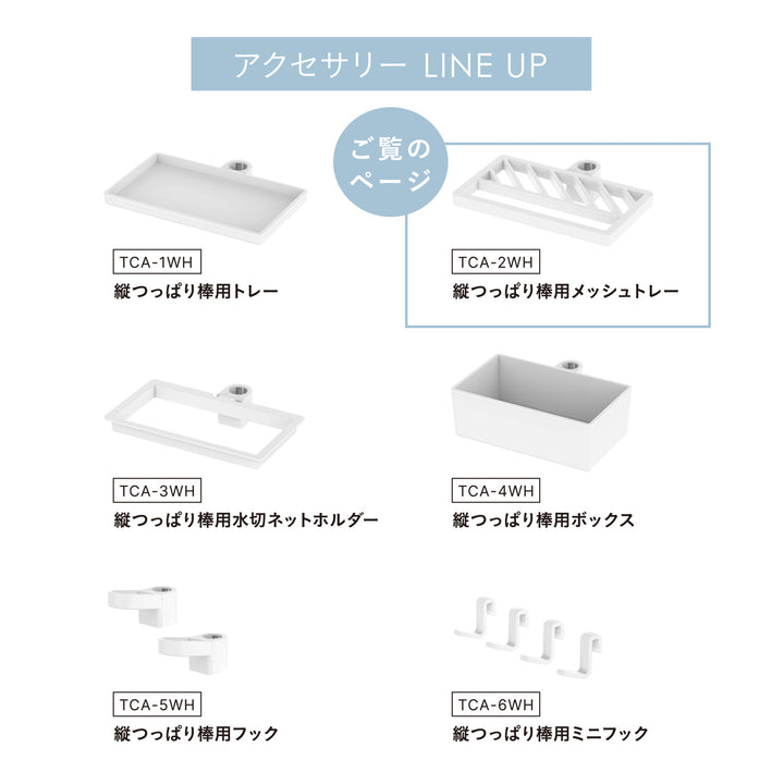 突っ張り棒縦つっぱり棒用メッシュトレーマットホワイト