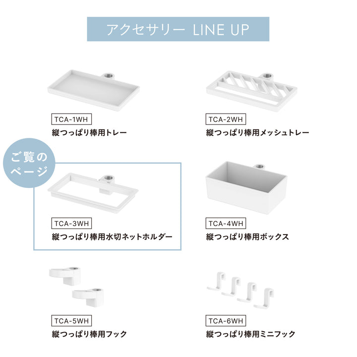 突っ張り棒縦つっぱり棒用水切ネットホルダーマットホワイト