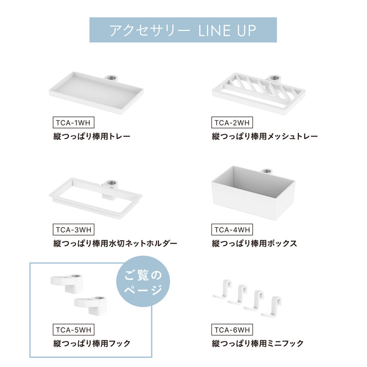 突っ張り棒縦つっぱり棒用フックマットホワイト